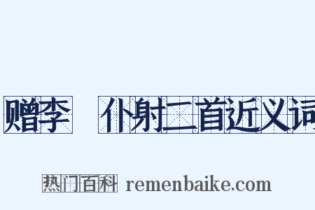 赠李愬仆射二首近义词是什么意思的图片